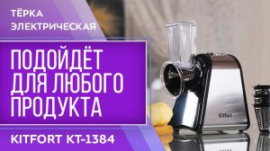 Тёрка электрическая Kitfort КТ-1384