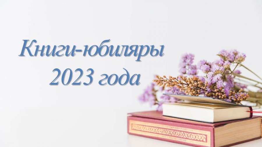 Книги юбиляры 2023 года