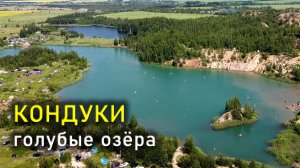 Кондуки, Голубые озёра / Konduki, Blue lakes