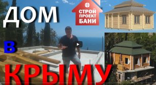 Строительство дома из бревна лиственницы в Крыму