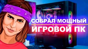 СОБРАЛ МОЩНЫЙ ИГРОВОЙ КОМПЬЮТЕР | СБОРКА ПК 2021