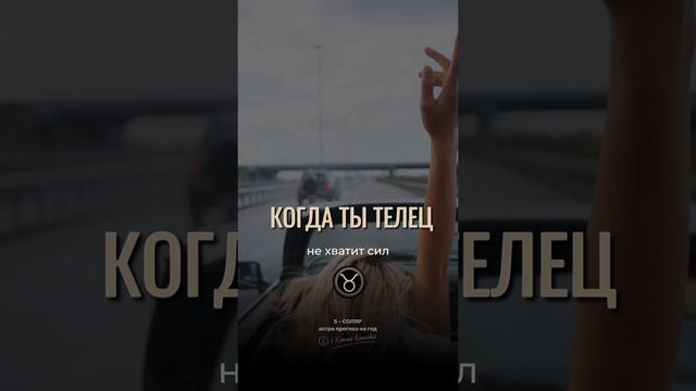 ТЕЛЕЦ ♉️  правда / не правда?