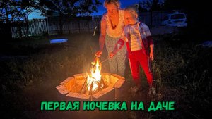 Первая ночевка на даче