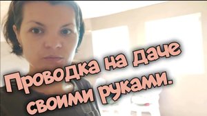 Дача. Проводка в доме своими руками. Ремонт дачи