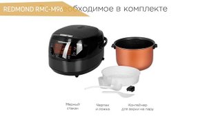 Мультиварка REDMOND RMC-M96