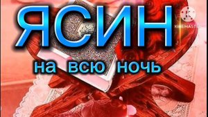 СУРА ЯСИН, СПОКОЙСТВИЕ НА ВСЮ НОЧЬ, ЛЕГКОСТЬ С УТРА 🤲🤲