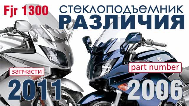 Стеклоподъемник FJR1300 06-12. ОТЛИЧИЕ.mp4