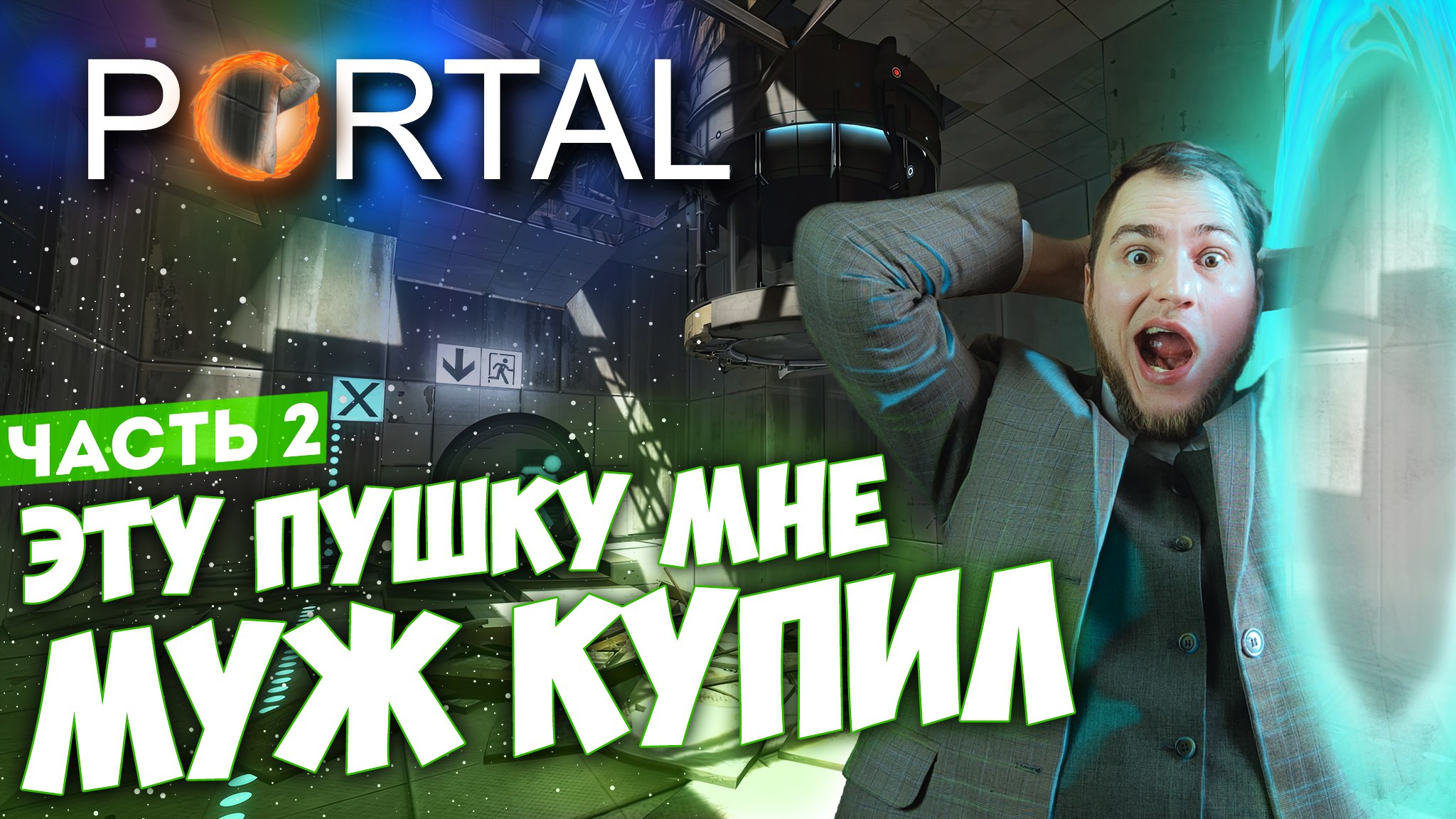 прохождение portal часть 2 фото 42