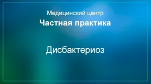 Дисбактериоз