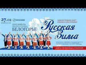 Белгородская филармония — «Русская зима», Ансамбль песни и танца «Белогорье»