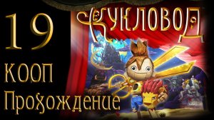 Puppeteer / Кукловод - Кооператив - Прохождение игры на русском [#19] | PS3 (2013 г.)