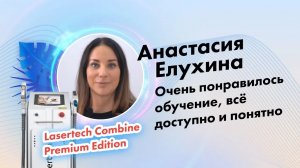 Анастасия Елухина, отзыв о компании Lasertech.