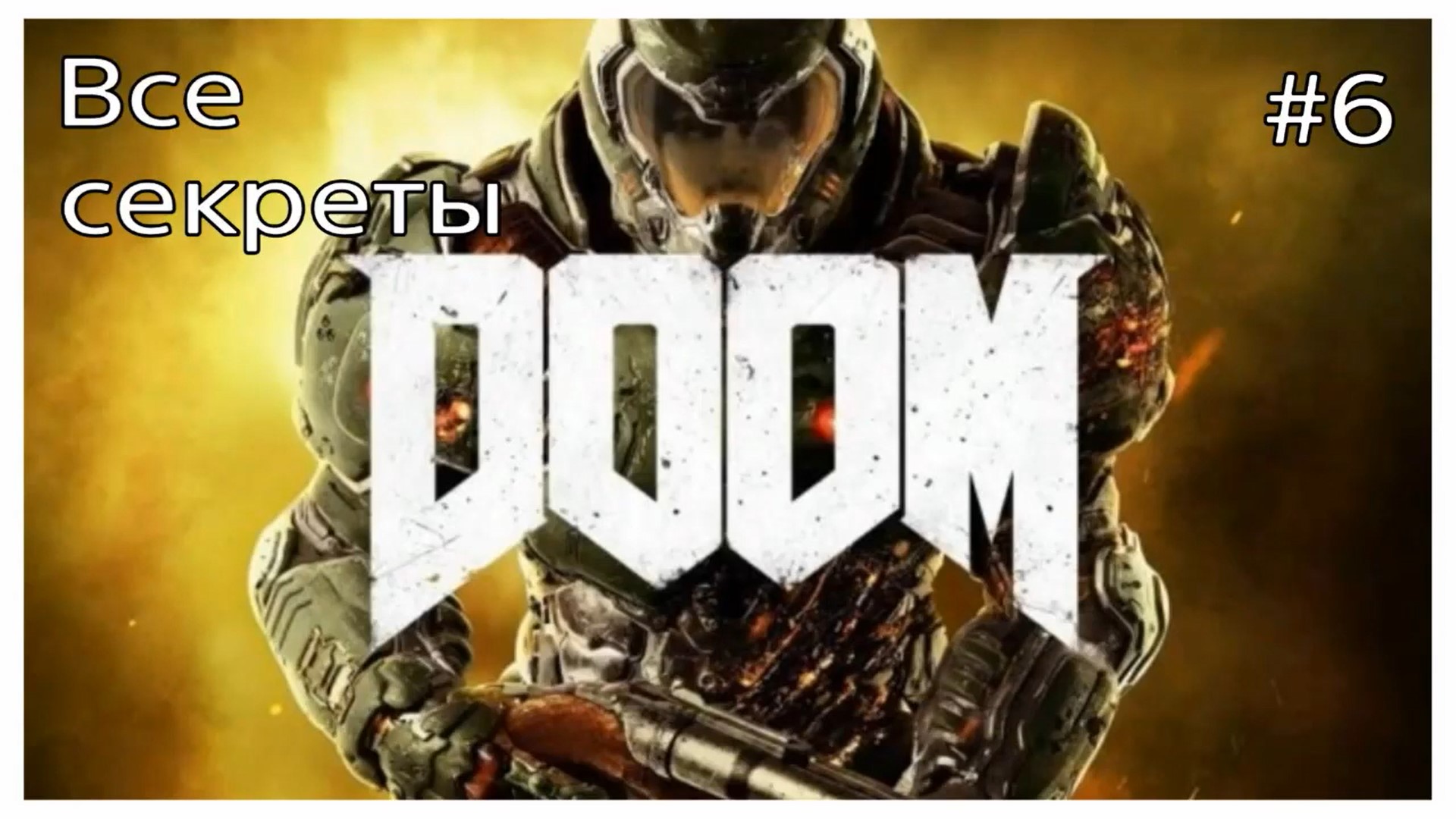 Все секреты DOOM, карта #6 - Святилище Кадингир (720p).mp4