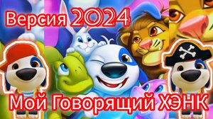 Новая версия!😝Мой говорящий Хэнк