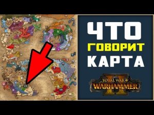 Разбор всех фракций на карте кампании Total War Warhammer 2