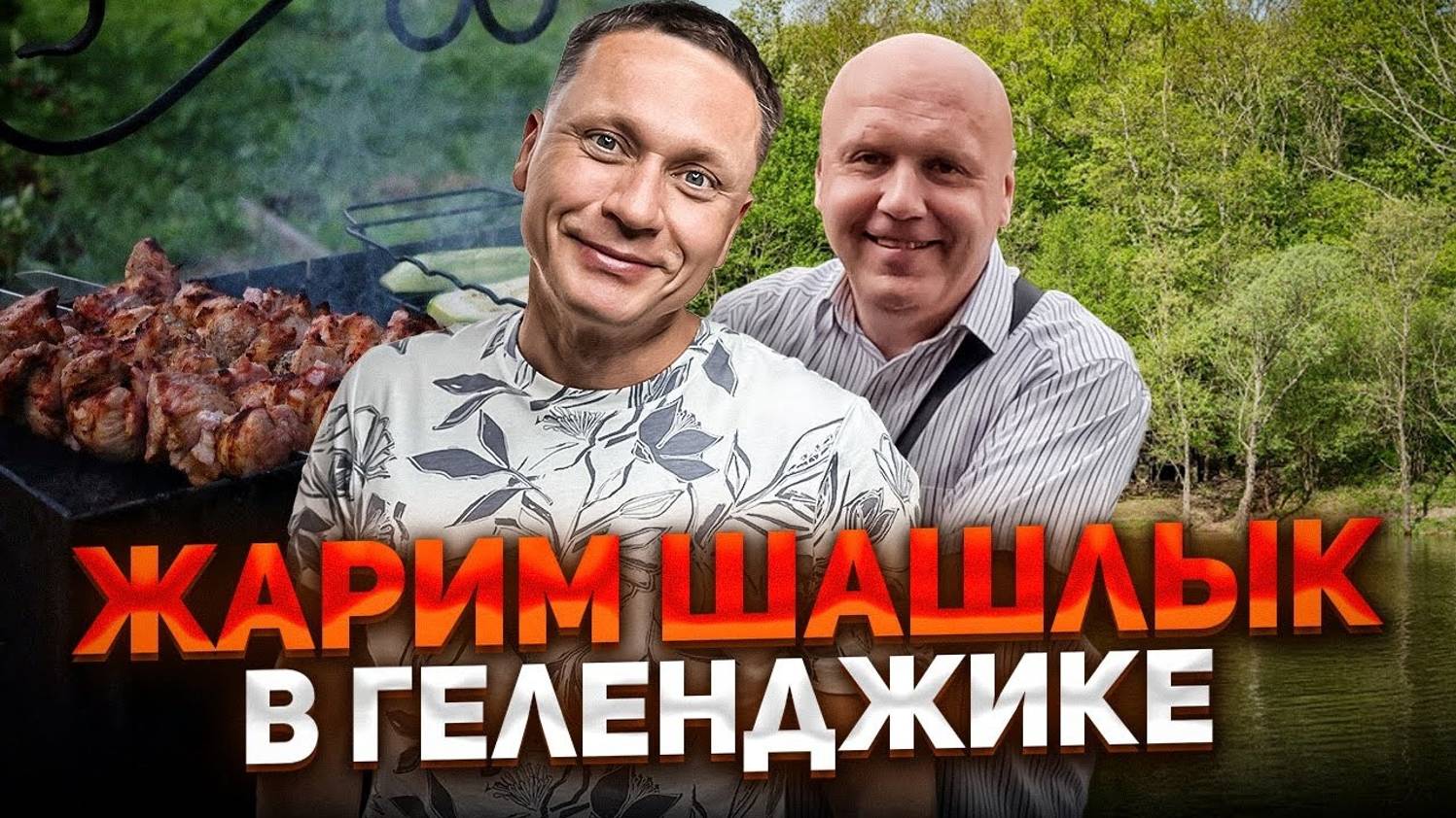 Экстремальный ШАШЛЫК в ГОРАХ Геленджика/Село Адербиевка/Персиковый пруд и сад в Адербиевке