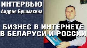 Бизнес в интернете в Беларуси и РФ: ответы на важные вопросы