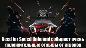 Need for Speed Unbound собирает очень положительные отзывы от игроков