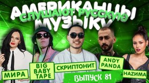 Американцы Слушают Русскую Музыку #81 СКРИПТОНИТ, Say Mo, Big Baby Tape, KIZARU, МОТ, HАZИМА, Мира