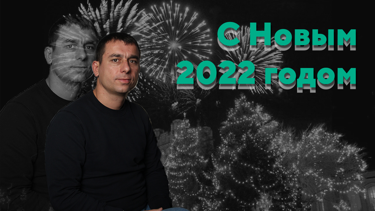 Поздравление 2022.mp4 смотреть онлайн