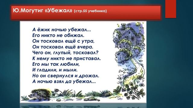 М. Пришвин  "Ёжик"; Ю. Могутин "Убежал"; Б. Заходер "Ёжик"