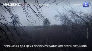 Поражены два цеха сборки украинских беспилотников