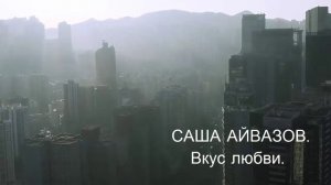 САША АЙВАЗОВ. ВКУС ЛЮБВИ.