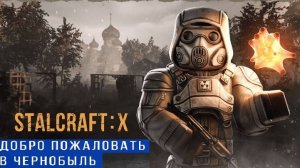 Моя  трансляция STALCRAFT: X