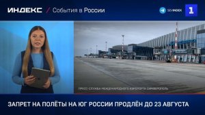 Запрет на полёты на юг России продлён до 23 августа