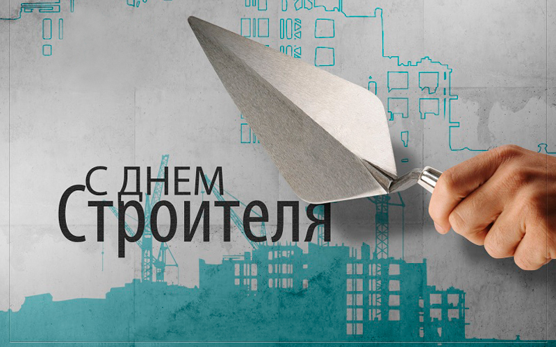 С Праздником с Днем Строителя 8 Августа