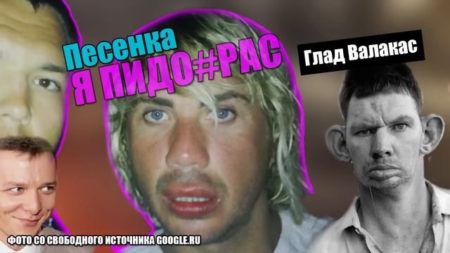 Глад Валакас - Я Пида#рас !! смотреть онлайн