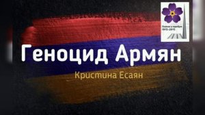 Кристина Есаян Геноцид Армян