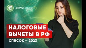 Налоговые вычеты в Российской Федерации