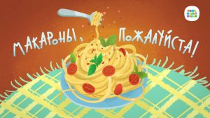Чуч-Мяуч - 29 серия - Макароны, пожалуйста – Союзмультфильм HD