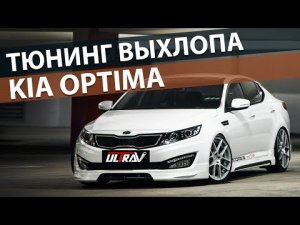 4-й раз меняем звук выхлопа на KIA Optima?! Раздвоение, резонатор, тюнинговые банки...