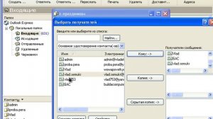 Outlook Express - массовая рассылка письма