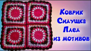 МК МОТИВ//КОВРИК КРЮЧКОМ//СИДУШК НА ТАБУРЕТ//ВЯЗАНИЕ КРЮЧКОМ//ДЛЯ НАЧИНАЮЩИХ//CROCHET//ВАРИАНТ№2