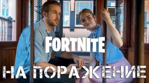 Что же я медлю с этой мишенью в ФОРТНАЙТЕ (FORTNITE)