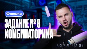 Задание № 8 Комбинаторика | Интенсив Флешка | Артем Flash