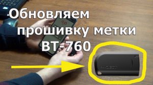 Как обновить прошивку метки BT-760