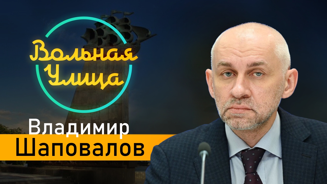 О главных политических итогах России за 2023 год. Владимир Шаповалов. "Вольная Улица"