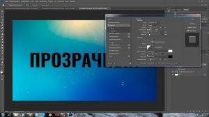 Как сделать прозрачный текст в фотошопе в несколько кликов