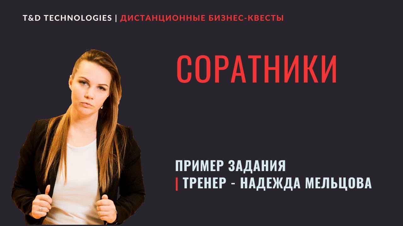 Продукт  | Дистанционный бизнес-квест 'Соратники' | Пример задания