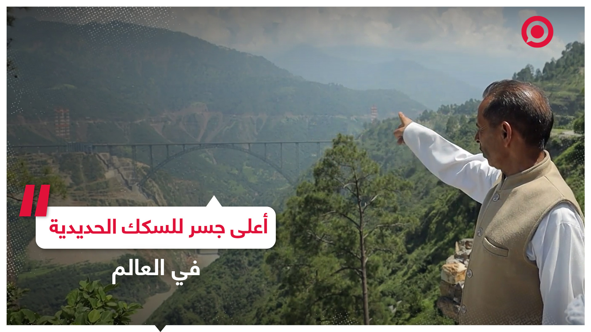 الهند تكمل بناء أعلى جسر للسكك الحديدية في العالم
