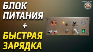 Самодельный лабороторник + быстрая зарядка