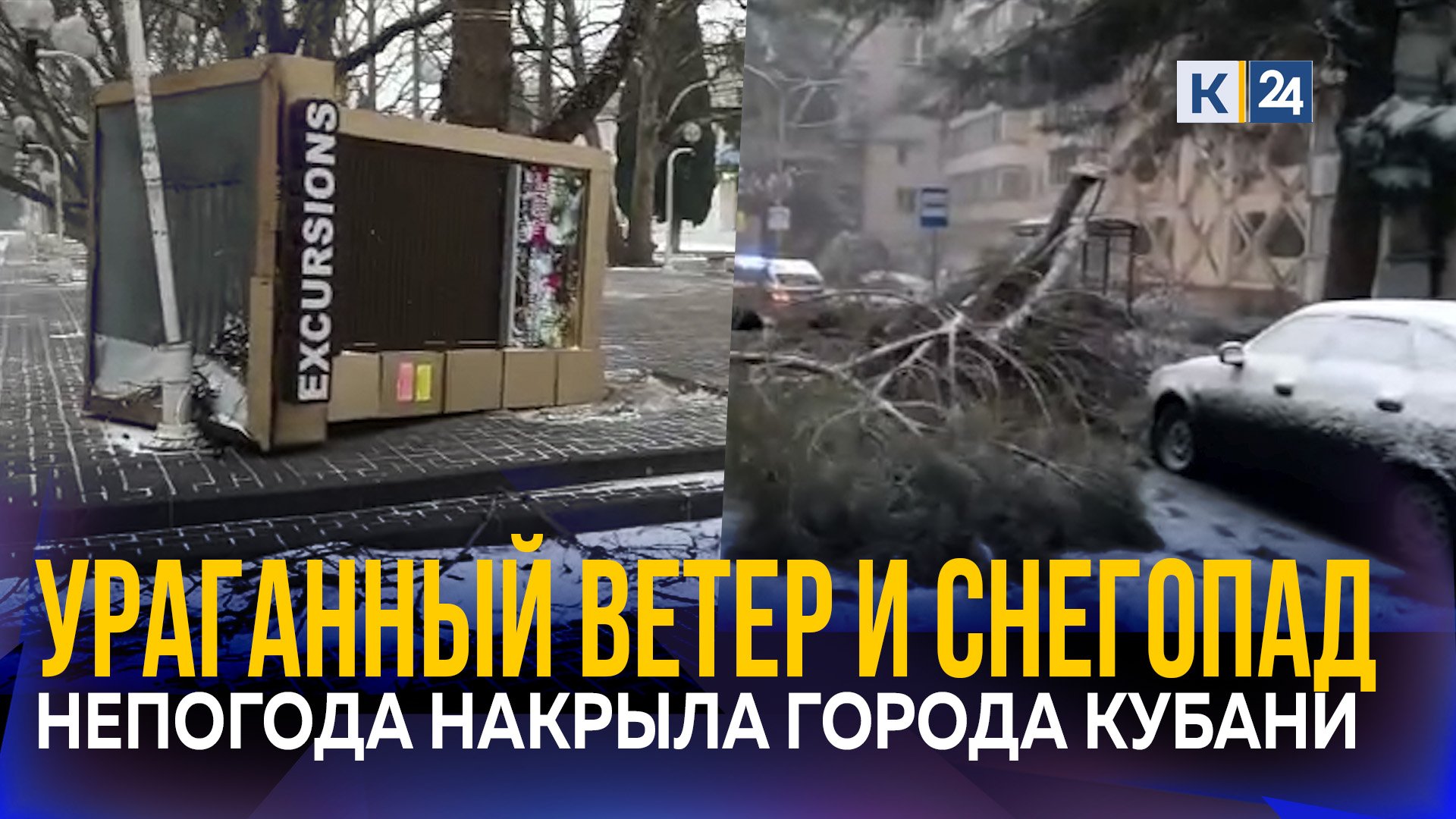 Ветер ломает деревья и крушит ларьки: метели и снегопад в городах Краснодарского края