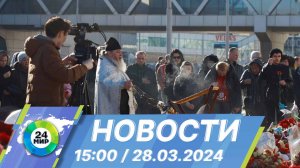 Новости 15:00 от 28.03.2024