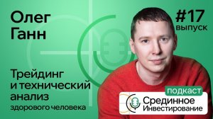 Олег Ганн, трейдинг и технической анализ здорового человека. (Podcast Ep. №17)