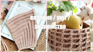 Вязальный влог / знакомство / вязание #вязание #влог #уют
