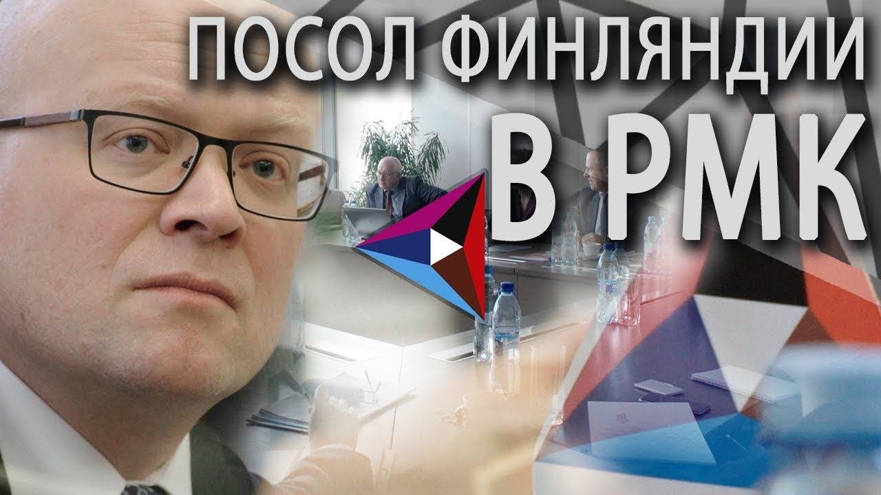 Посол Финляндии встретился с руководством РМК